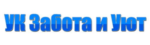 ООО «УК Забота и уют»